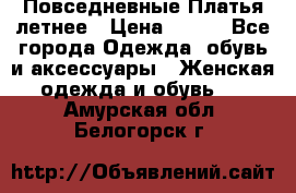 Повседневные Платья летнее › Цена ­ 800 - Все города Одежда, обувь и аксессуары » Женская одежда и обувь   . Амурская обл.,Белогорск г.